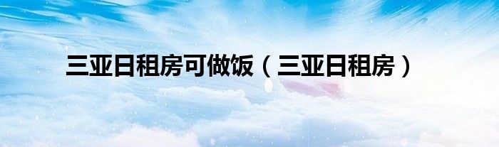三亚日租房月租房（三亚日租房民宿）