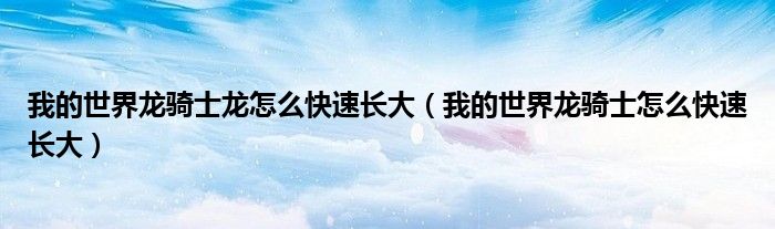我的世界龙之冒险（我的世界龙骑士3怎么让龙长大）