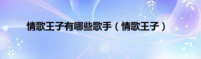 情歌王子有那些（情歌王子名单）
