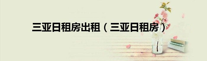 三亚日租公寓网（三亚市区短租）