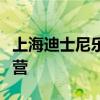 上海迪士尼乐园和迪士尼小镇将于明日恢复运营
