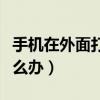 手机在外面打开流量还是没网怎么办（没网怎么办）