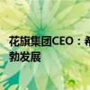 花旗集团CEO：希望在香港招聘人才 零售银行业务在香港蓬勃发展