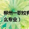 柳州一职校有什么专业篮球（柳州一职校有什么专业）