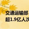 交通运输部：14日全社会跨区域人员流动量超1.9亿人次