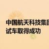 中国航天科技集团：空间大推力发动机与新塔架系统联合热试车取得成功