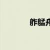 舴艋舟的意思拼音（舴艋舟）