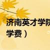济南英才学院是公办还是民办（济南英才学院学费）