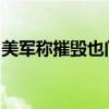 美军称摧毁也门胡塞武装控制区内一导弹系统