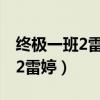 终极一班2雷婷最后和谁在一起了（终极一班2雷婷）