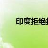 印度拒绝按美国要求制裁俄罗斯媒体