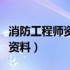 消防工程师资料电子版百度网盘（消防工程师资料）