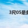 3尺05是多少厘米（3尺是多少厘米）