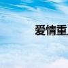 爱情重点歌曲播放（爱情重点）