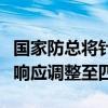 国家防总将针对上海、浙江的防汛防台风应急响应调整至四级