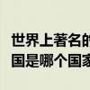 世界上著名的椰枣生产国是哪个国家（椰枣之国是哪个国家）