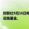 财联社9月16日电，泰国财政部考虑建立3000亿泰铢的基础设施基金。