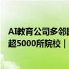 AI教育公司多邻国英语测试加速发力中国市场，已覆盖全球超5000所院校｜钛媒体AGI