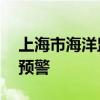 上海市海洋监测预报中心18时解除海浪蓝色预警