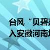 台风“贝碧嘉”减弱为强热带风暴 明天将移入安徽河南境内