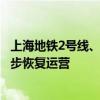上海地铁2号线、7号线、9号线高架地面区段14时30分起逐步恢复运营