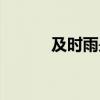 及时雨是谁写的（及时雨是谁）