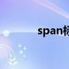span标签的作用（span标签）