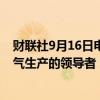 财联社9月16日电，印度总理莫迪称，希望印度成为绿色氢气生产的领导者；到2025年，将在汽油中混合20%的乙醇。