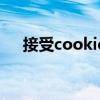 接受cookie可以关闭么（接受cookie）
