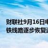 财联社9月16日电，“贝碧嘉”台风中心离开上海，部分地铁线路逐步恢复运营。