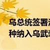 乌总统签署法律 将无人系统部队作为独立军种纳入乌武装部队