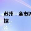 苏州：全市城市快速路、重点桥梁实行封闭管控