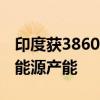 印度获3860亿美元财政承诺 用于扩大可再生能源产能