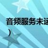 音频服务未运行是什么情况（音频服务未运行）
