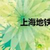 上海地铁所有线路均恢复正常运营