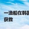 一渔船在韩国近海倾覆 韩海警称船上8人全部获救