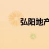弘阳地产清盘呈请聆讯押后至三月