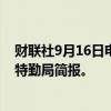 财联社9月16日电，美国众议院议员寻求获得有关特朗普的特勤局简报。