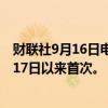 财联社9月16日电，现货白银向上触及31美元/盎司，为7月17日以来首次。