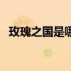玫瑰之国是哪个国家的短视频（玫瑰之国）