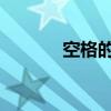空格的ascii编码（ascii编码）