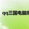 qq三国电脑绑定有用吗（qq三国电脑绑定）