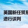 英国新任贸易部长访问海湾地区就新贸易协议进行谈判