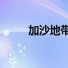 加沙地带流离失所者已超200万人