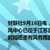 财联社9月16日电，上海市气象局发布消息称，16日12时，贝碧嘉的台风中心已位于江苏昆山境内，不过它东侧的环流一直在影响上海，下午时段还是有风有雨的天气，首先受