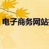 电子商务网站推广策略（电子商务网站推广）