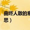 曲终人散的意思是什么下一句（曲终人散的意思）