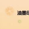 油墨印花环保嘛（油墨印花）
