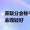 乘联分会秘书长崔东树：8月乘用车市场零售表现较好