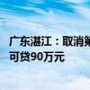 广东湛江：取消第一、第二次住房公积金贷款额度差别 最高可贷90万元